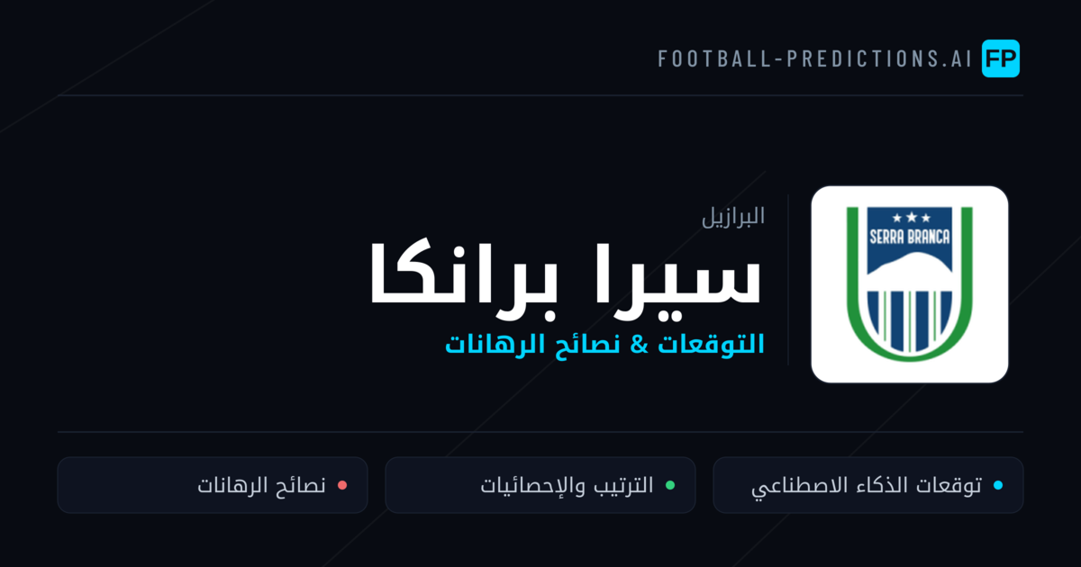 سيرا برانكا توقعات واحصائيات