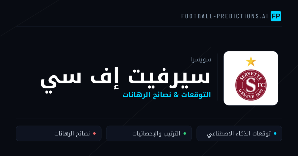 سيرفيت إف سي توقعات واحصائيات