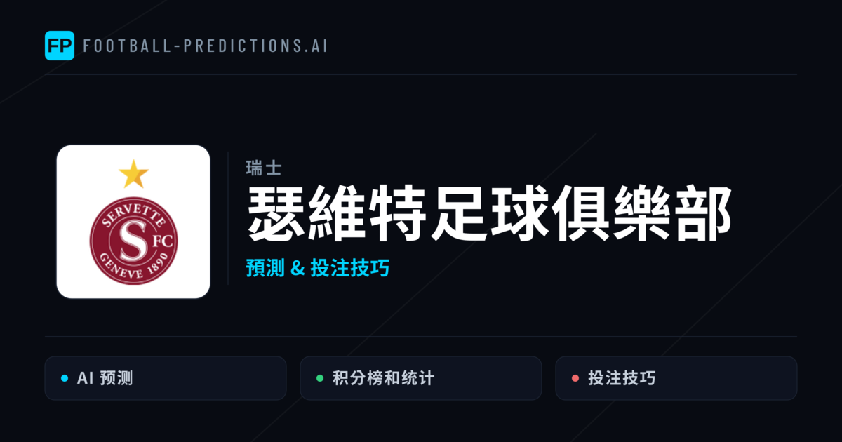 瑟維特足球俱樂部 運彩分析|足球預測與數據