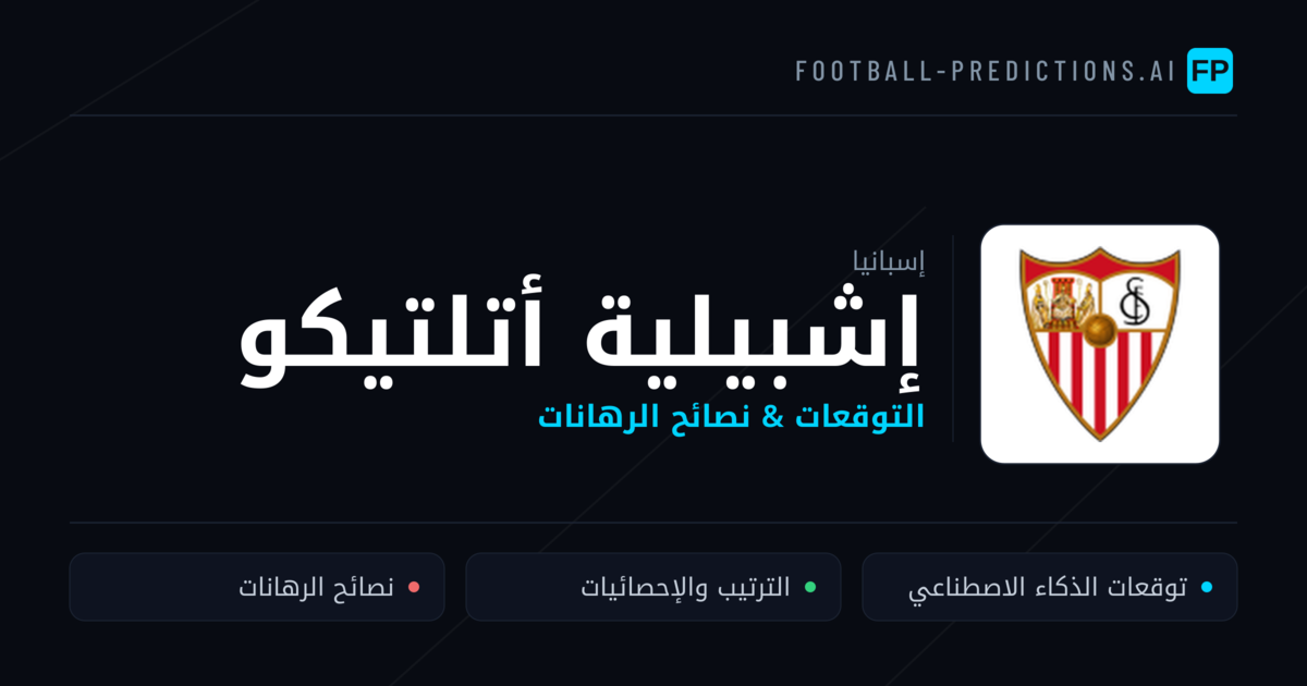 إشبيلية أتلتيكو توقعات واحصائيات