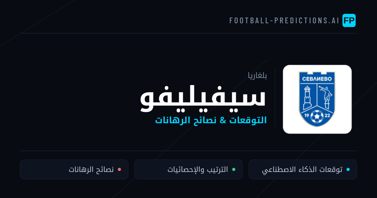 سيفيليفو توقعات واحصائيات