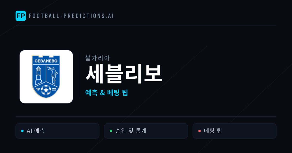 세블리보 축구 예측 & 통계