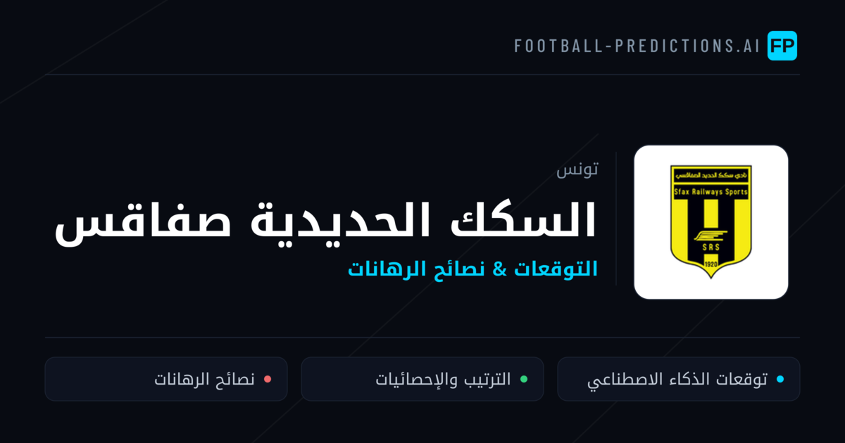 السكك الحديدية صفاقس توقعات واحصائيات