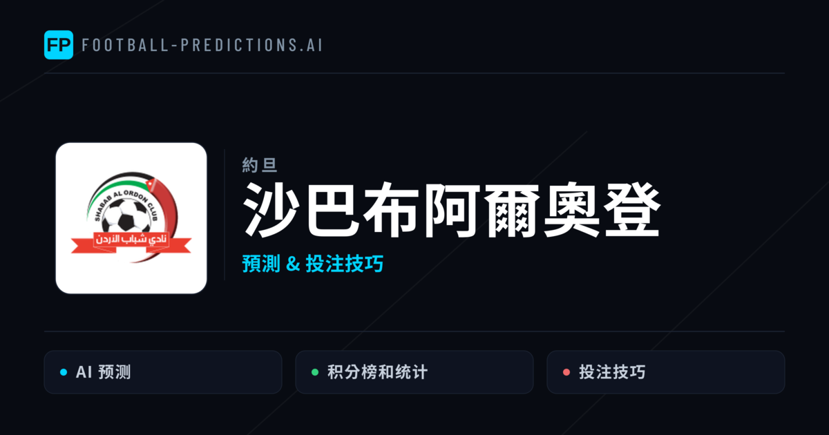 沙巴布阿爾奧登 運彩分析｜足球預測與數據