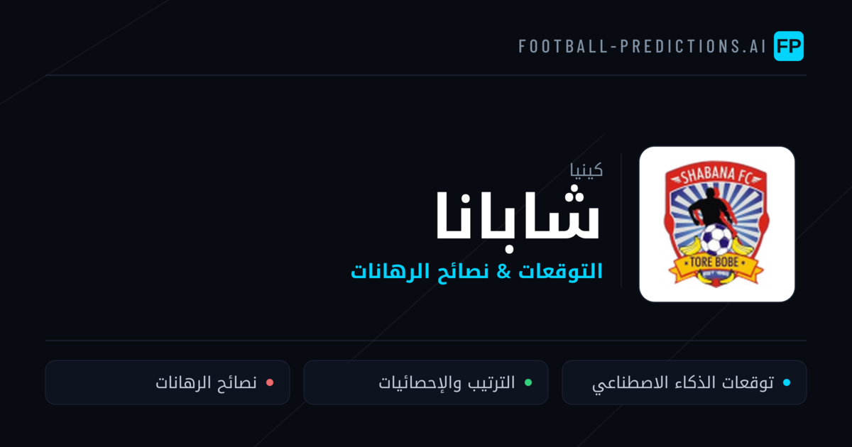 شابانا توقعات واحصائيات