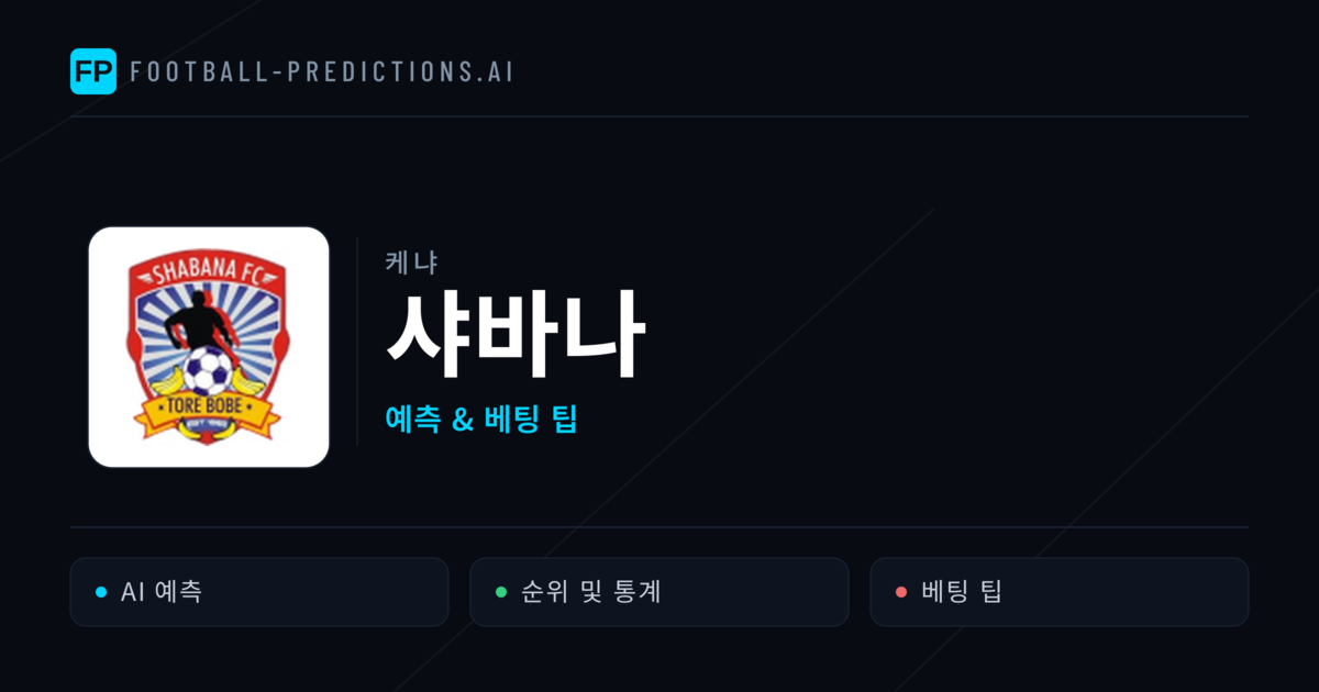 샤바나 축구 예측 & 통계
