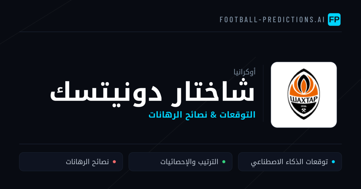 شاختار دونيتسك توقعات واحصائيات
