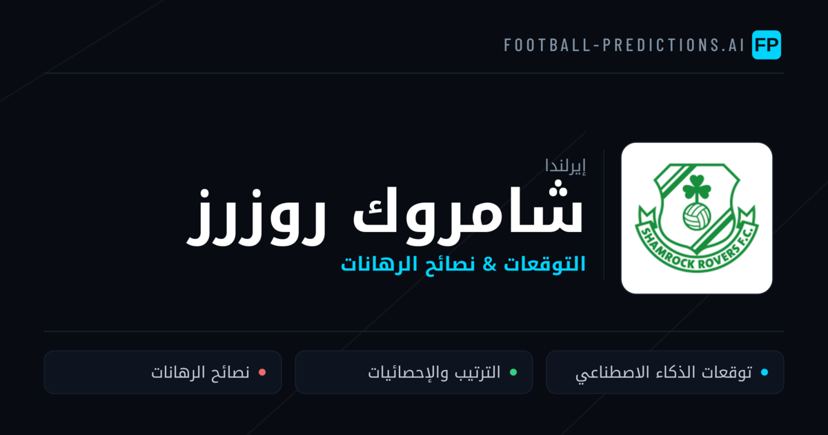 شامروك روزرز توقعات واحصائيات