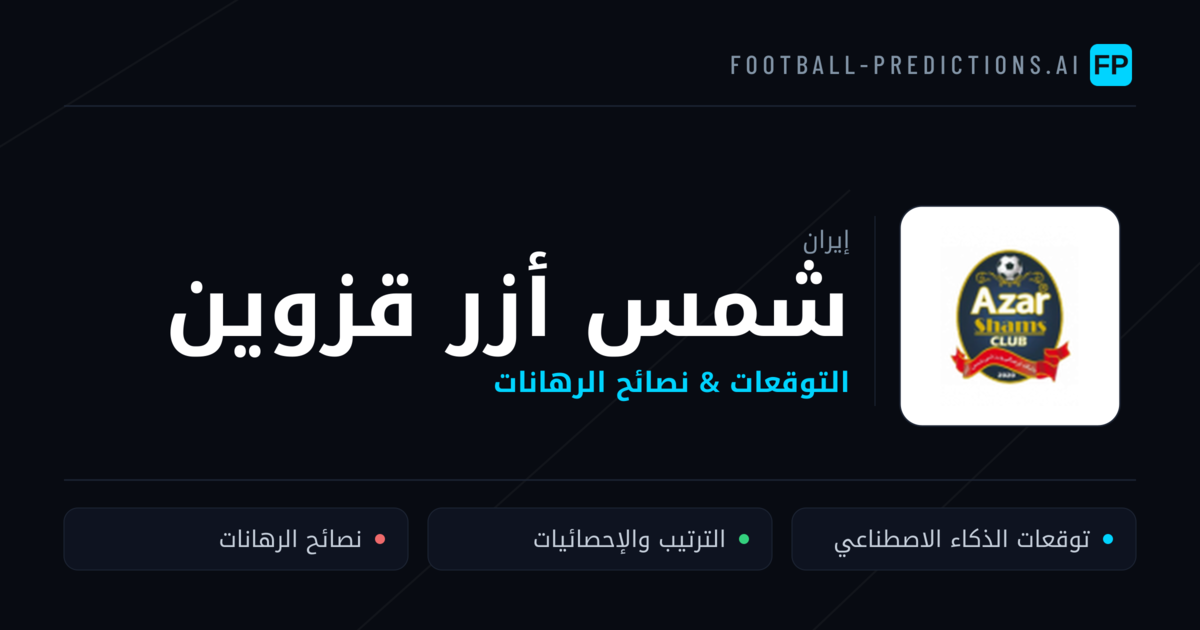 شمس أزر قزوين توقعات واحصائيات