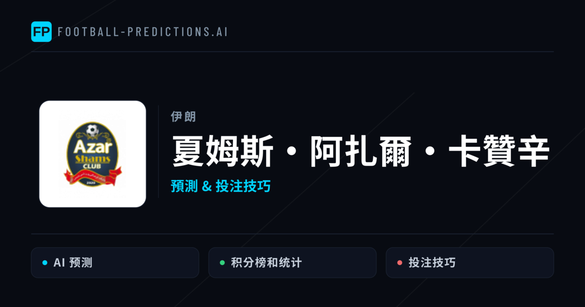 夏姆斯·阿扎爾·卡贊辛 運彩分析|足球預測與數據