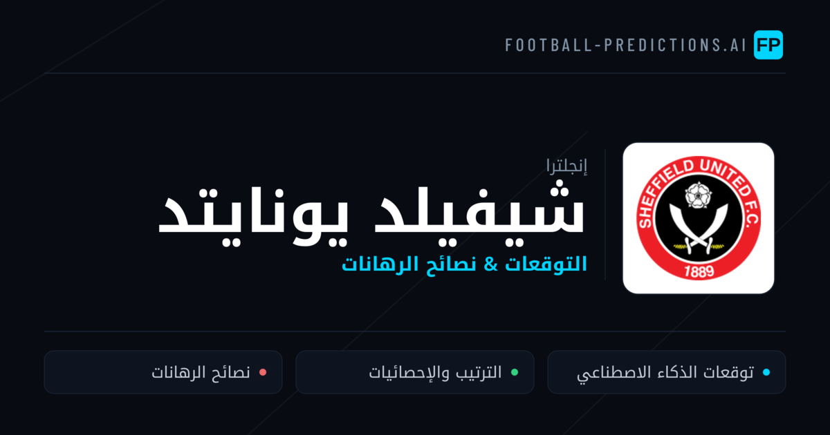شيفيلد يونايتد توقعات واحصائيات