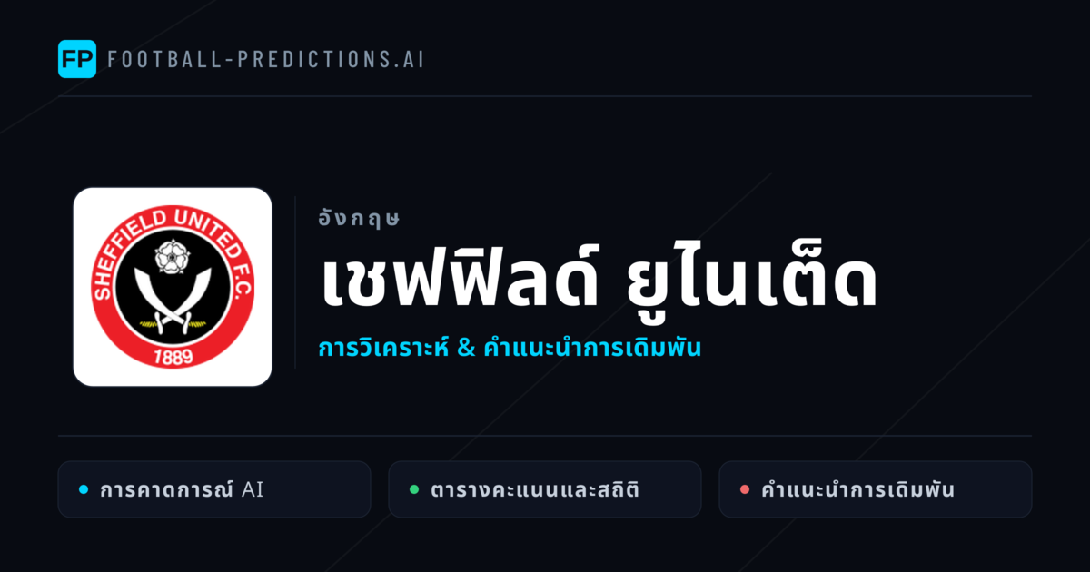 เชฟฟิลด์ ยูไนเต็ด การวิเคราะห์และสถิติ