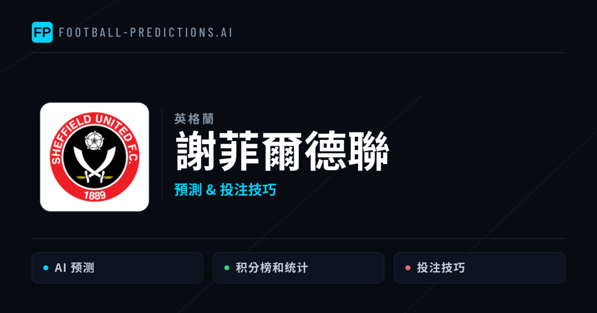 謝菲爾德聯 運彩分析|足球預測與數據
