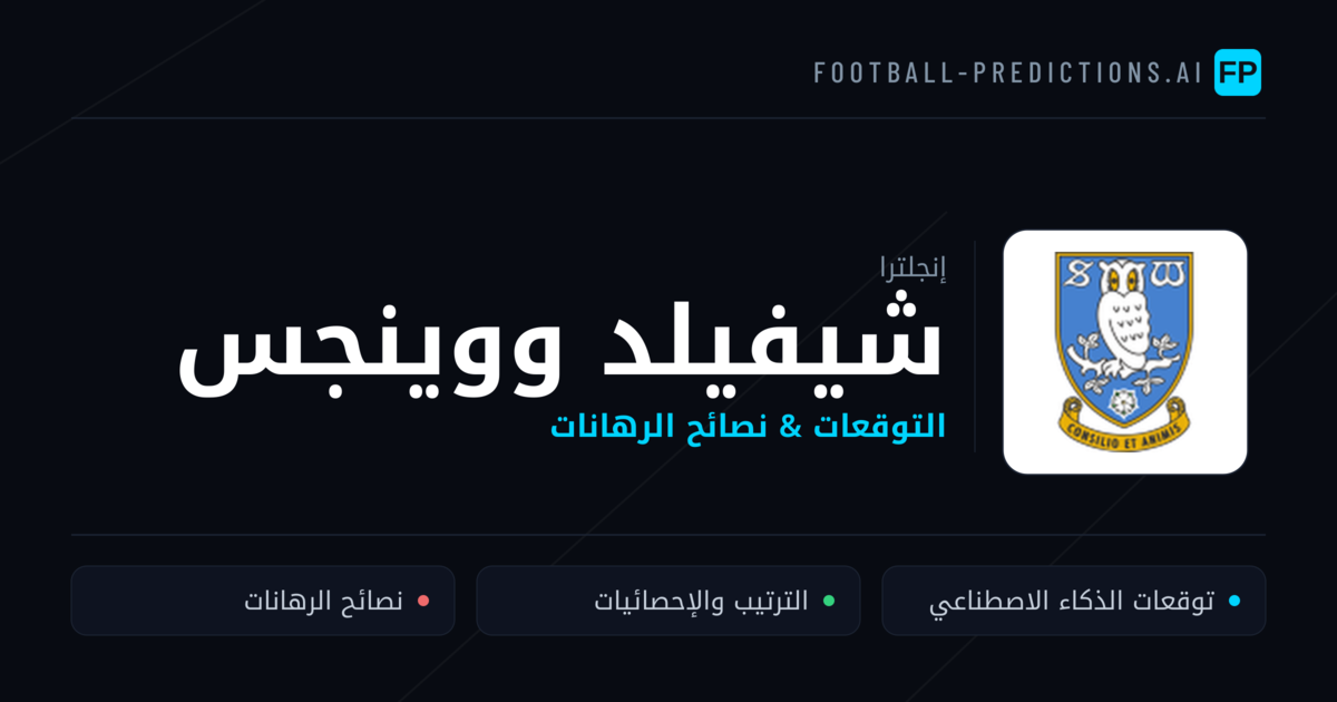 شيفيلد ووينجس توقعات واحصائيات