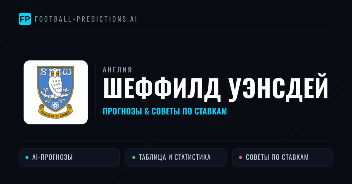 Шеффилд Уэнсдей прогнозы и статистика