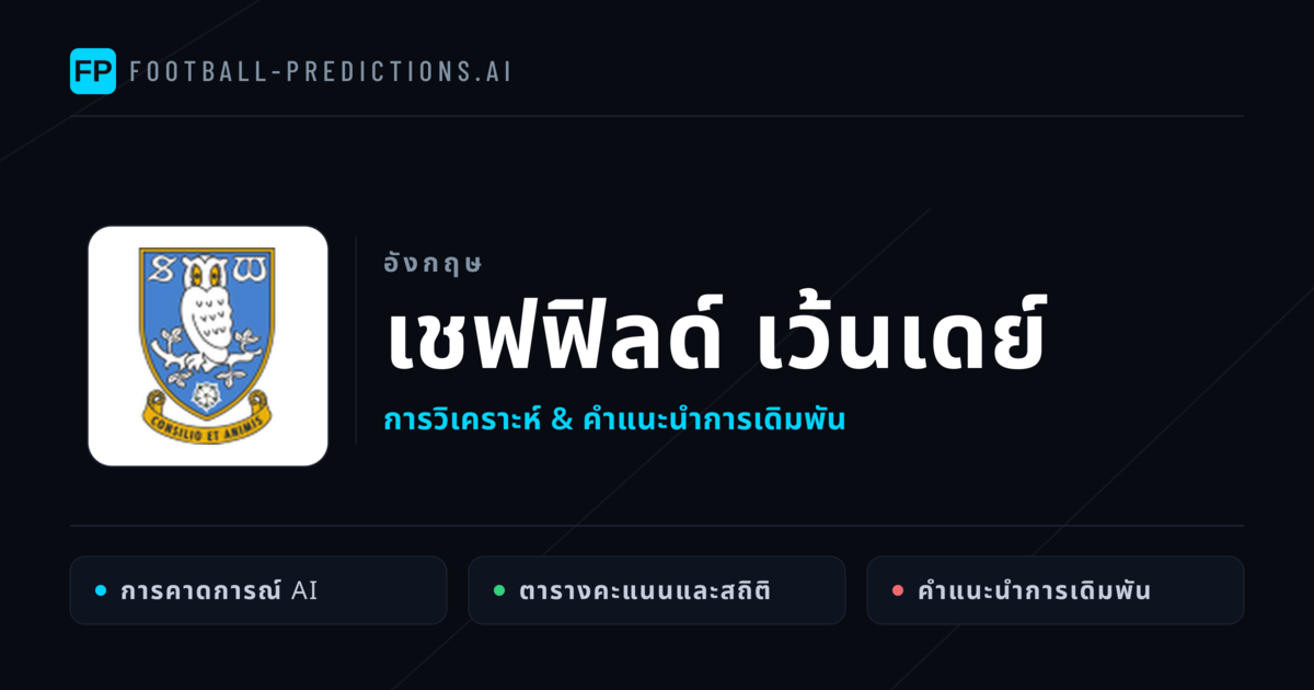 เชฟฟิลด์ เว้นเดย์ การวิเคราะห์และสถิติ