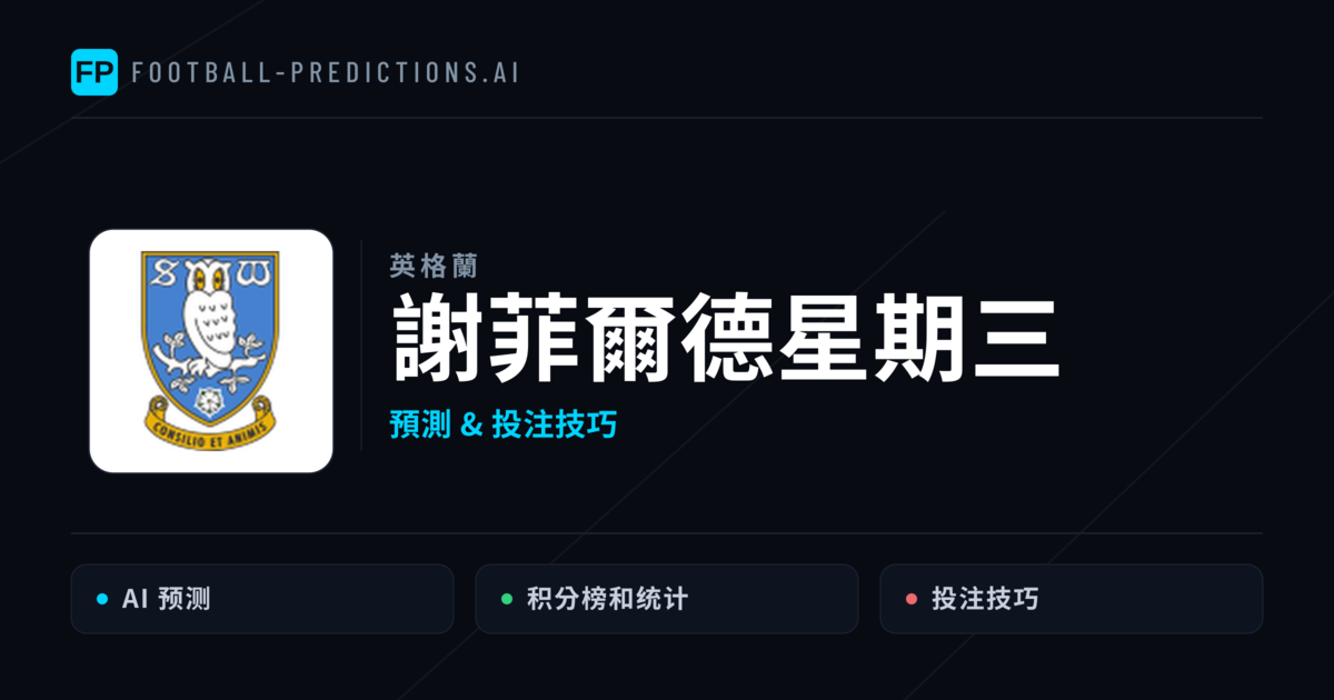 謝菲爾德星期三 運彩分析｜足球預測與數據