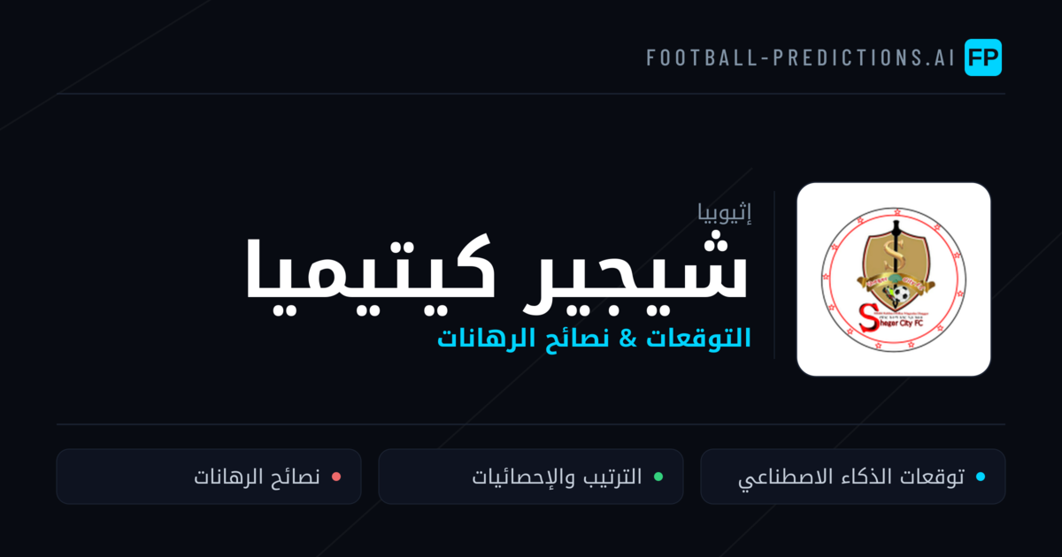 شيجير كيتيميا توقعات واحصائيات