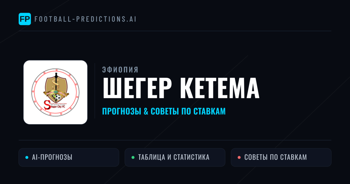 Шегер Кетема прогнозы и статистика