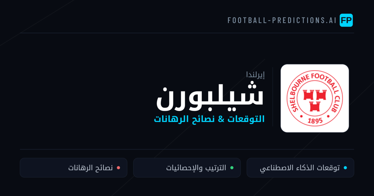 شيلبورن توقعات واحصائيات