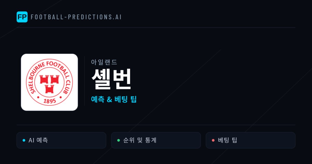 셸번 축구 예측 & 통계