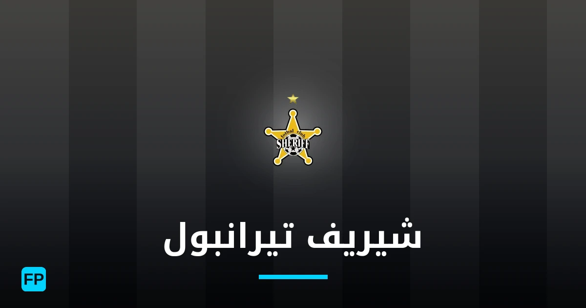 شيريف تيرانبول توقعات واحصائيات