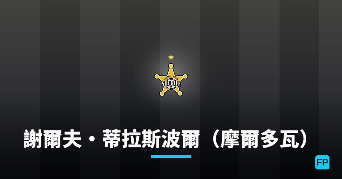 謝爾夫·蒂拉斯波爾(摩爾多瓦) 運彩分析|足球預測與數據