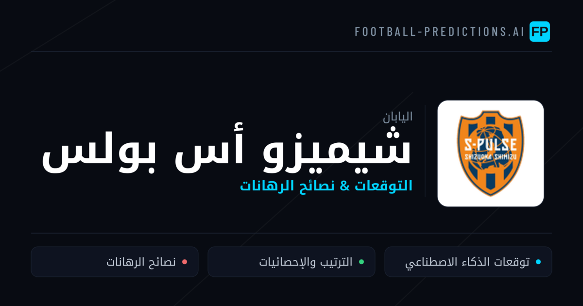 شيميزو أس بولس توقعات واحصائيات