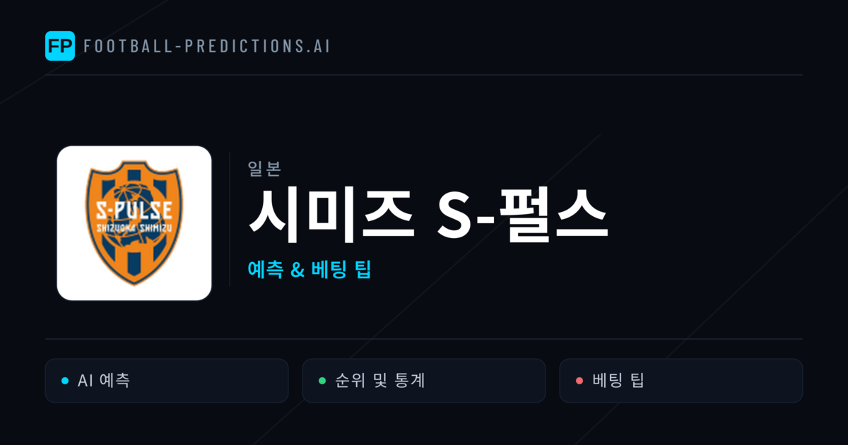시미즈 S-펄스 축구 예측 & 통계