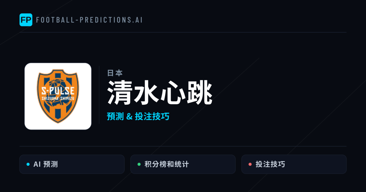 清水心跳 運彩分析|足球預測與數據