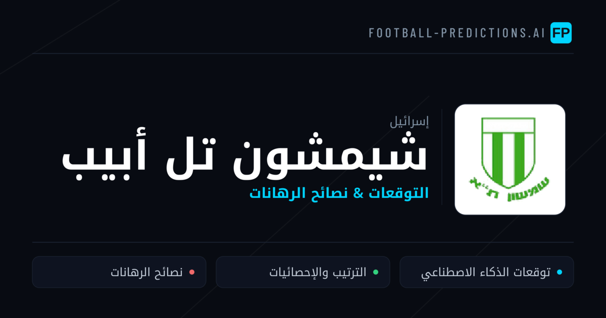 شيمشون تل أبيب توقعات واحصائيات