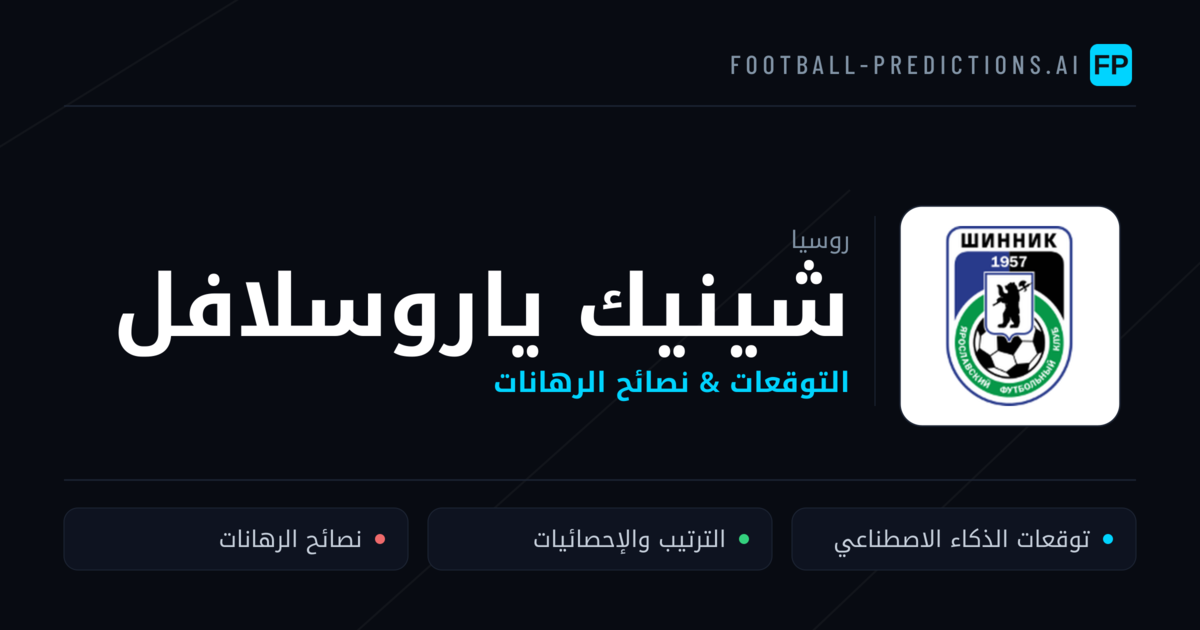 شينيك ياروسلافل توقعات واحصائيات