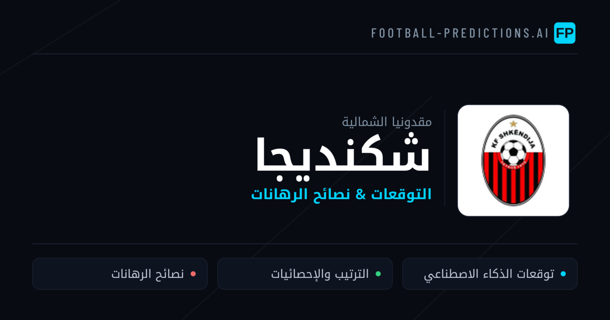 شكنديجا توقعات واحصائيات