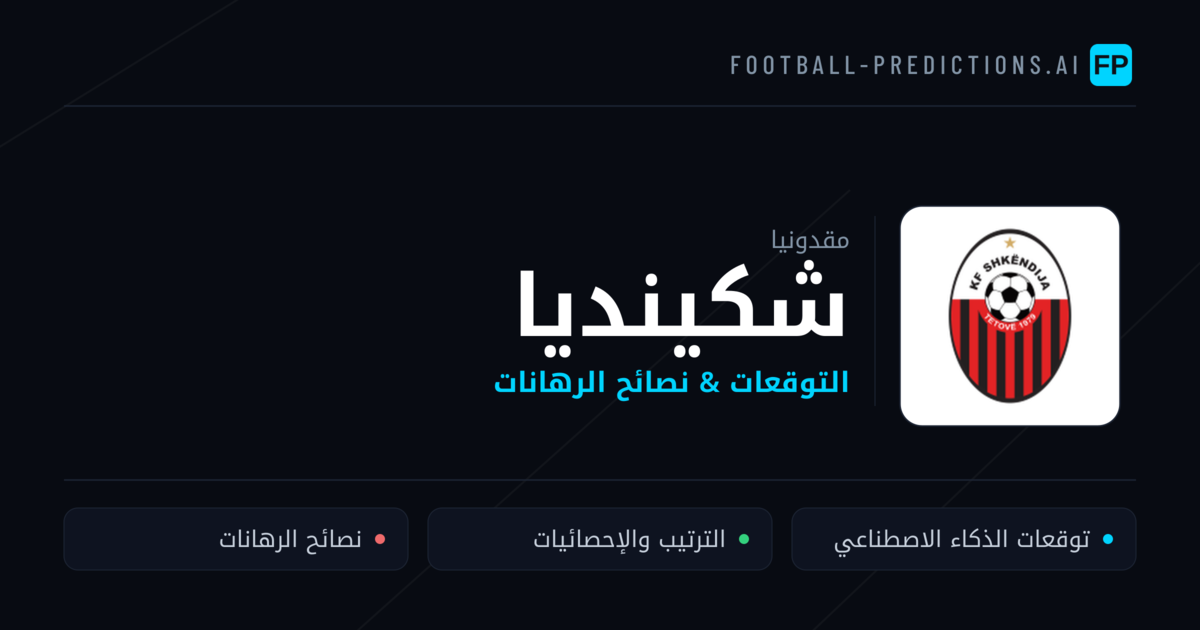 شكينديا توقعات واحصائيات