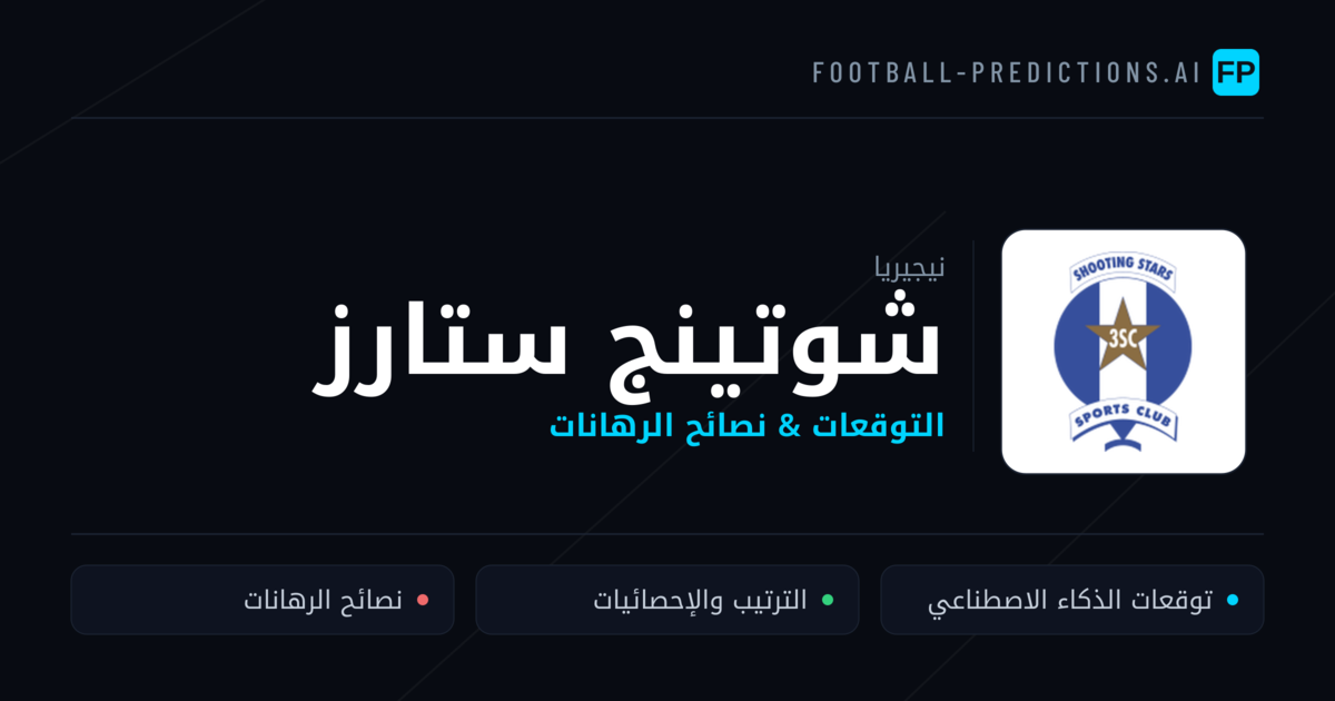 شوتينج ستارز توقعات واحصائيات