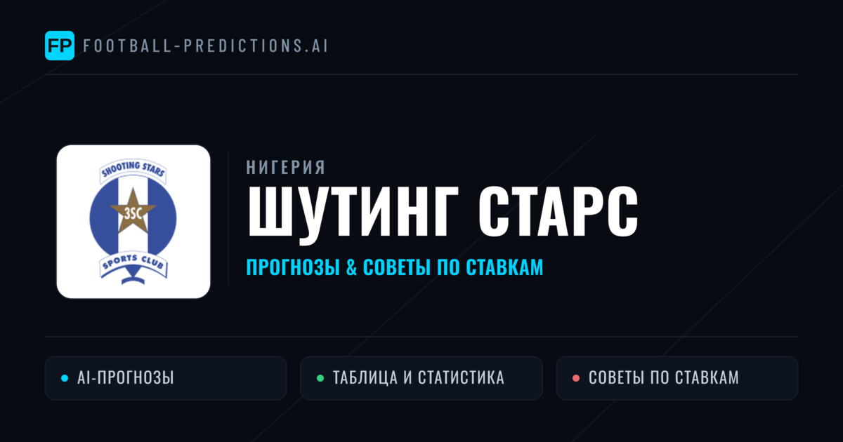 Шутинг Старс прогнозы и статистика