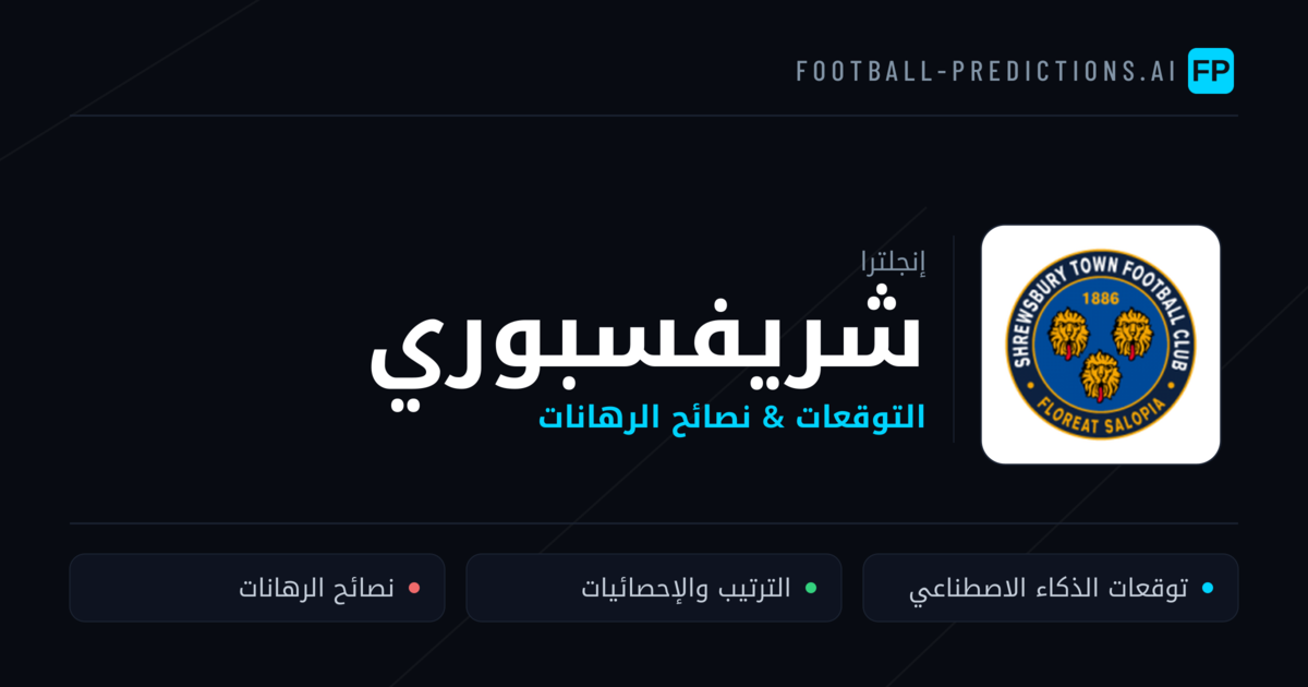 شريفسبوري توقعات واحصائيات