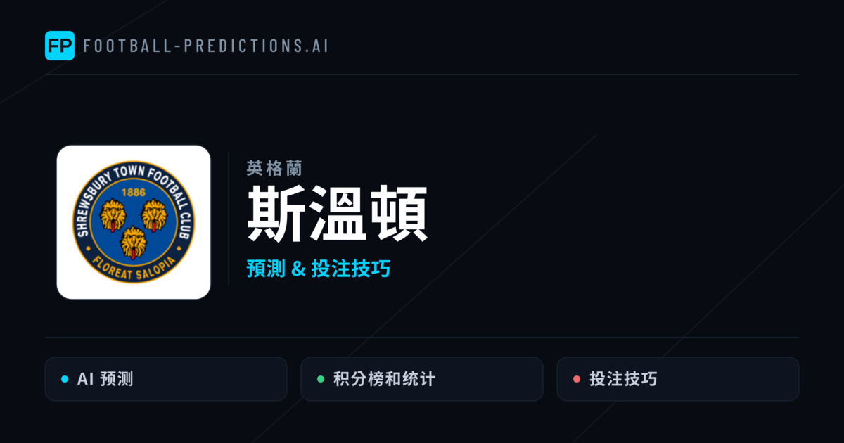斯溫頓 運彩分析|足球預測與數據