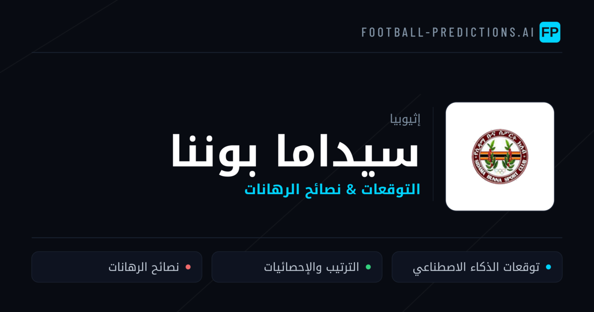 سيداما بوننا توقعات واحصائيات