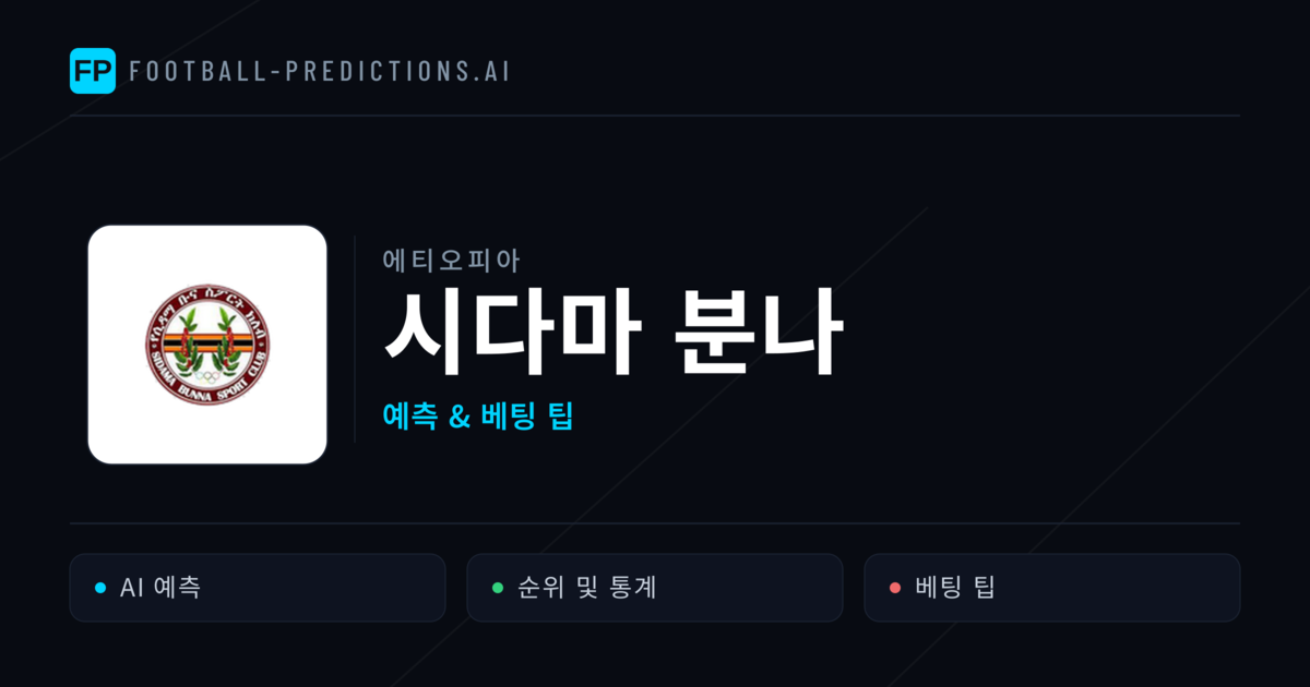 시다마 분나 축구 예측 & 통계