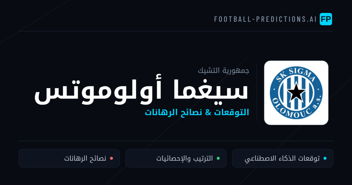 سيغما أولوموتس توقعات واحصائيات