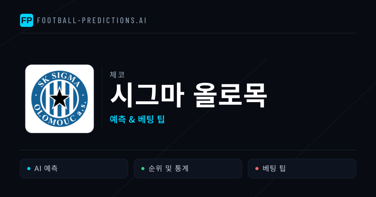 시그마 올로목 축구 예측 & 통계