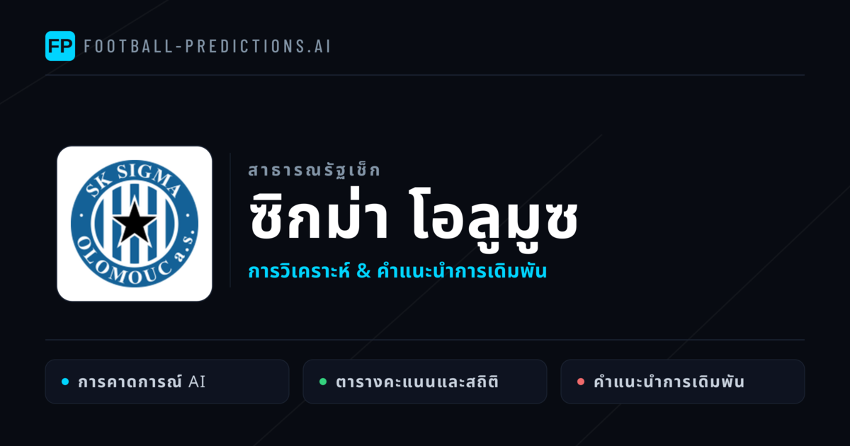 ซิกม่า โอลูมูซ การวิเคราะห์และสถิติ