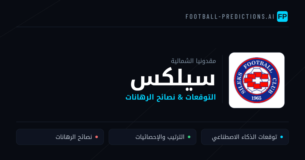 سيلكس توقعات واحصائيات