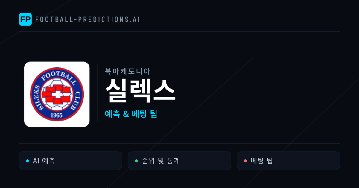 실렉스 축구 예측 & 통계