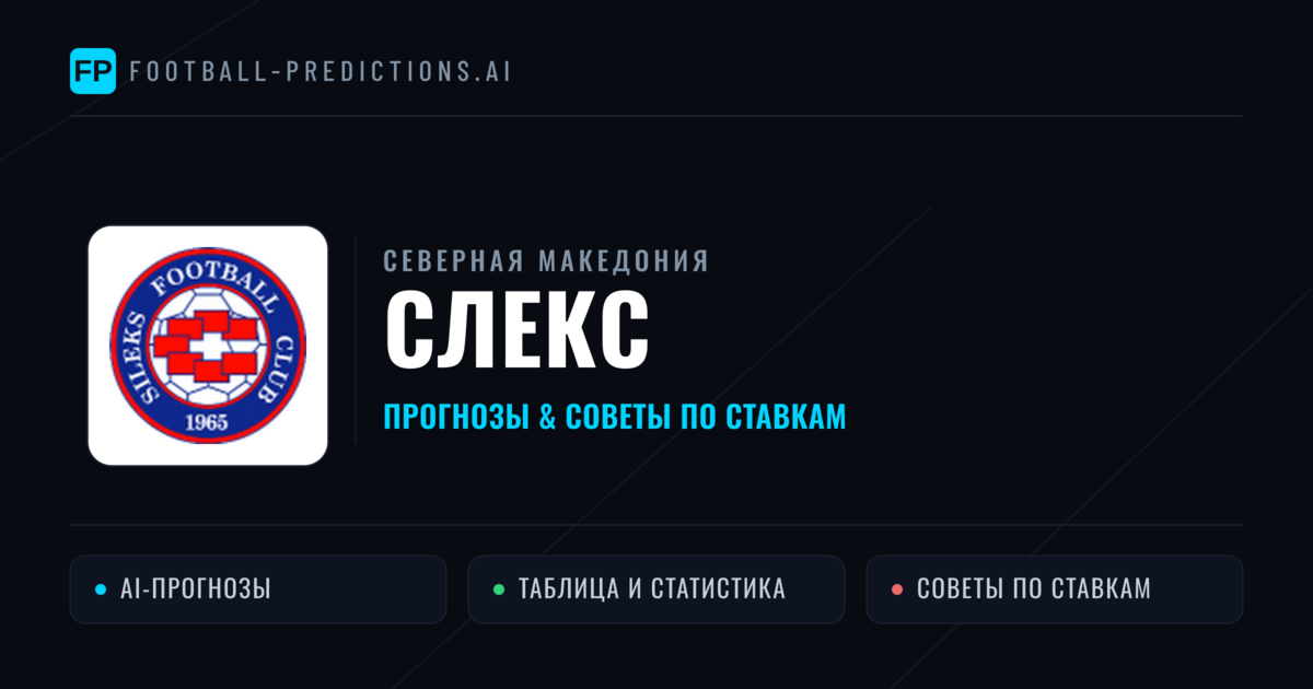 Слекс прогнозы и статистика