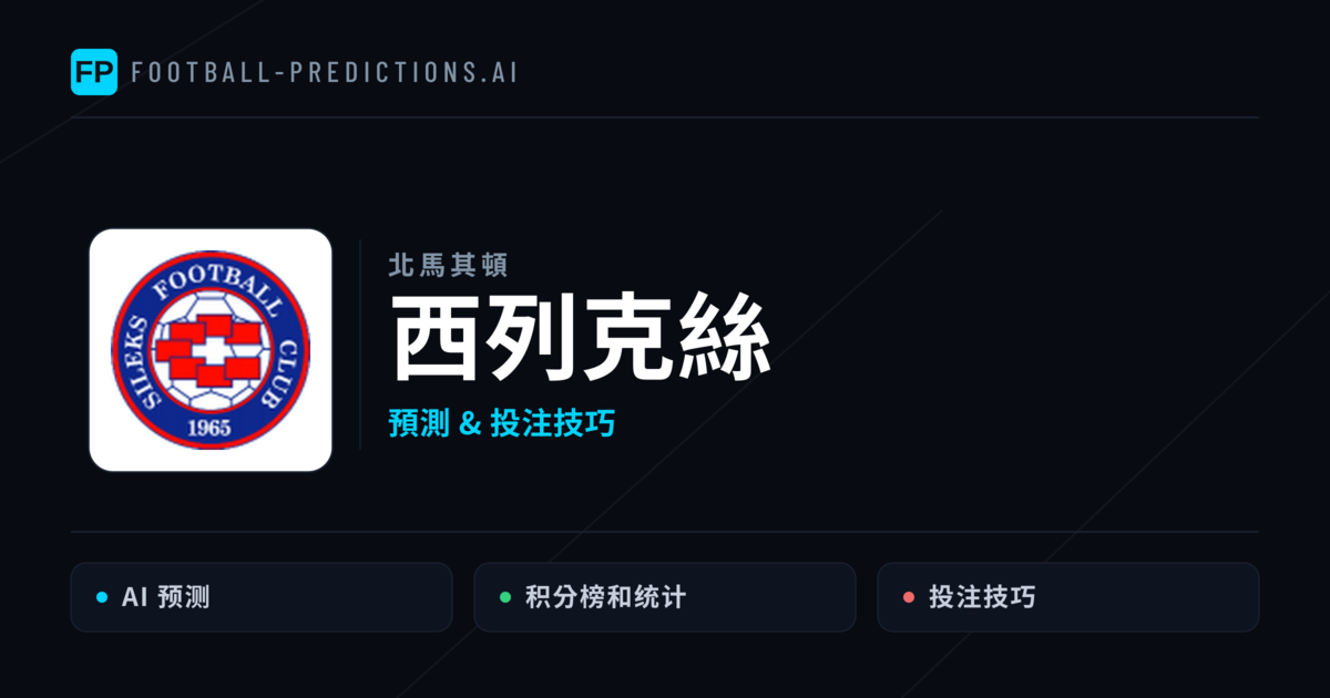 西列克絲 運彩分析|足球預測與數據