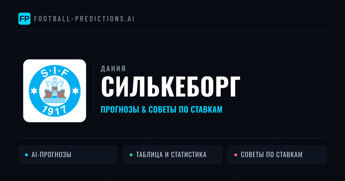 Силькеборг прогнозы и статистика