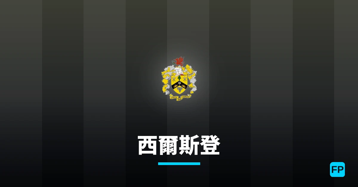 西爾斯登 運彩分析|足球預測與數據