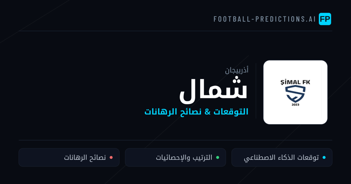 شمال توقعات واحصائيات